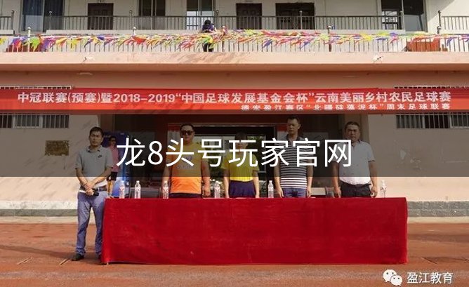 走进龙8头号玩家官网